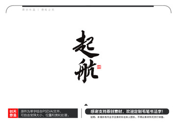 起航毛筆書法字