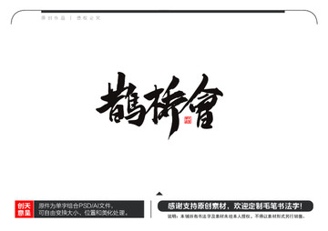 鵲橋會毛筆書法字