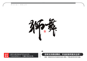 獅舞毛筆書法字