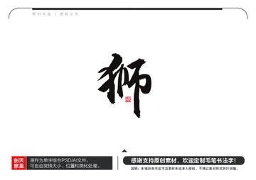 獅字毛筆書法字