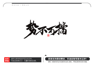 勢不可擋毛筆書法字