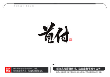 首付毛筆書法字
