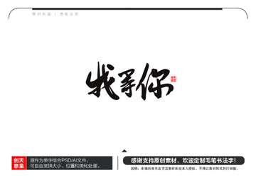 我等你毛筆書法字