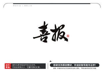 喜報(bào)毛筆書法字