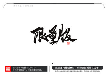 限量版毛筆書法字
