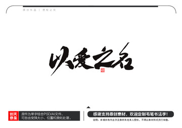 以愛之名毛筆書法字