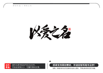 以愛之名毛筆書法字