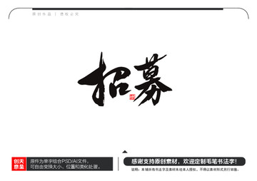 招募毛筆書法字