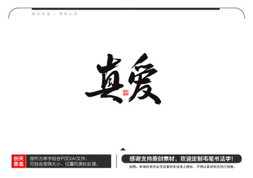 真愛毛筆書法字