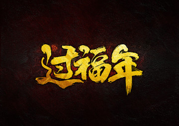 過福年