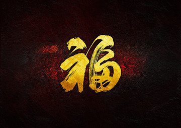 福 毛筆書法字