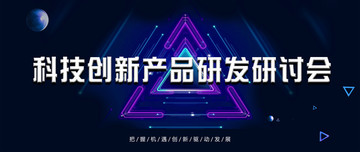 科技创新产品研发研讨会