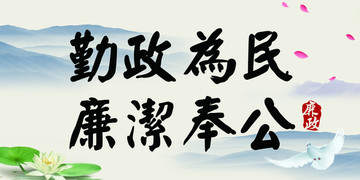 廉政文化展板