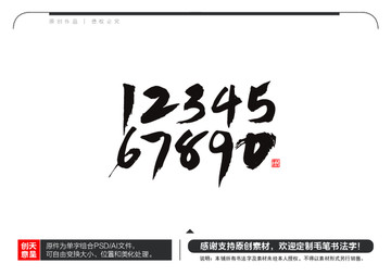 阿拉伯?dāng)?shù)字毛筆書法字