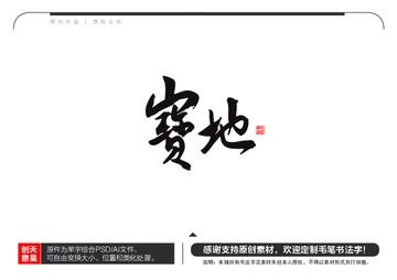 寶地毛筆書法字