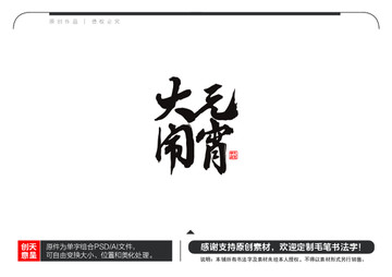 大鬧元宵毛筆書法字