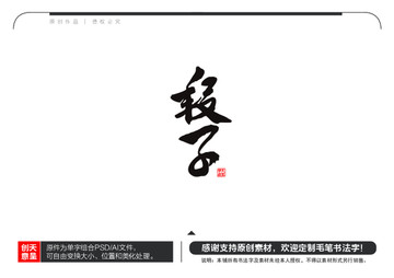 段子毛筆書法字