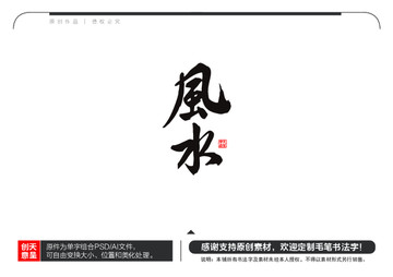 风水毛笔书法字