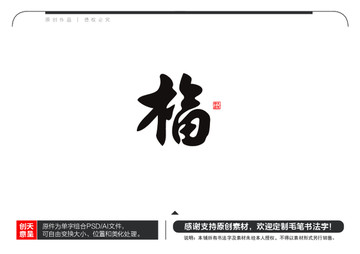 福字毛筆書法字