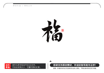 福字毛筆書法字