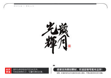 光輝歲月毛筆書法字