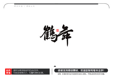 鶴舞毛筆書法字