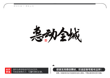 惠動全城毛筆書法字