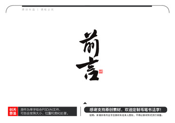前言毛筆書法字