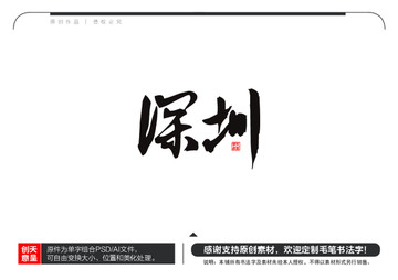 深圳毛筆書法字