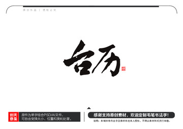 臺歷毛筆書法字
