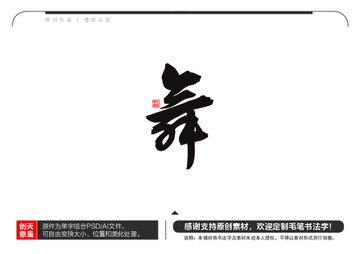 舞字毛笔书法字