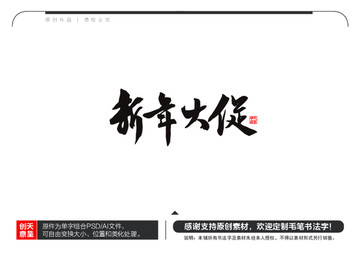 新年大促毛筆書法字
