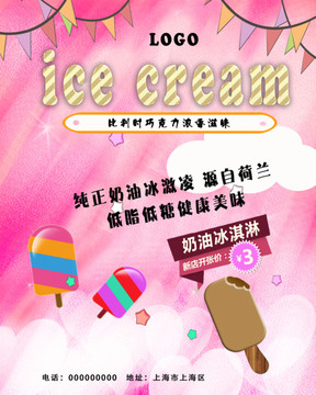 粉色冰淇淋店促銷海報
