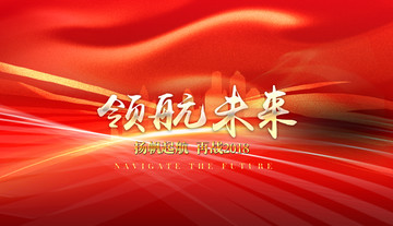 領(lǐng)航未來(lái)