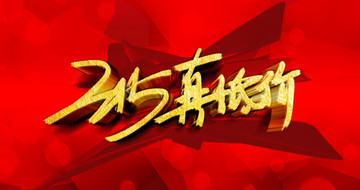 315促銷