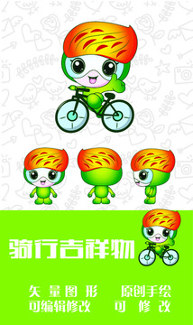 騎行吉祥物