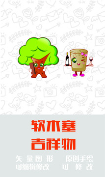 軟木塞吉祥物二