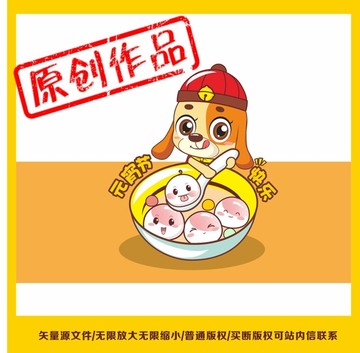 鬧元宵 卡通湯圓 卡通狗