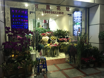 鲜花店