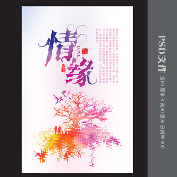 情緣愛情海報展板
