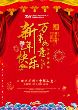 新年快樂萬事如意