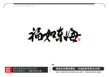 福如東海毛筆書(shū)法字