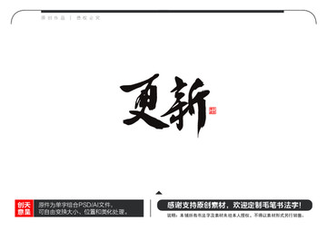 更新毛筆書法字