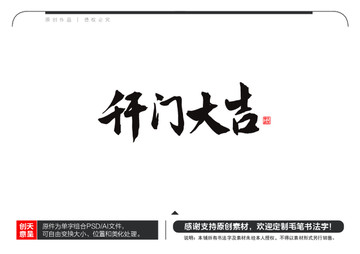 開門大吉毛筆書法字