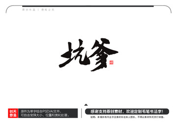 坑爹毛筆書法字