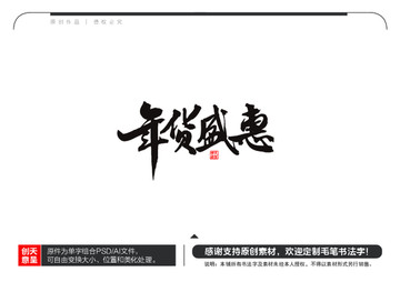 年貨盛惠毛筆書法字