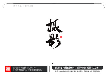 攝影毛筆書法字