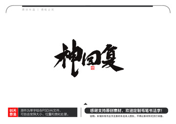 神回復(fù)毛筆書法字