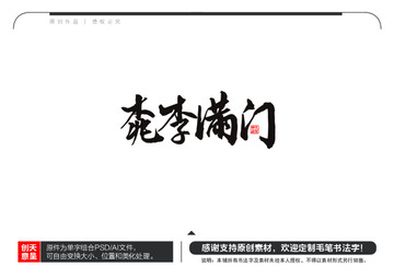 桃李满门毛笔书法字