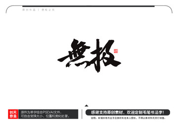 无极毛笔书法字